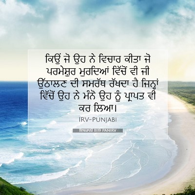 Picture 07 - ਇਬਰਾਨੀ 11:19 PANIRV - ਕਿਉਂ ਜੋ ਉਹ ਨੇ ਵਿਚਾਰ - Bible Verse Picture