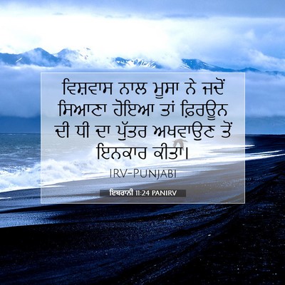 Picture 07 - ਇਬਰਾਨੀ 11:24 PANIRV - ਵਿਸ਼ਵਾਸ ਨਾਲ ਮੂਸਾ - Bible Verse Picture