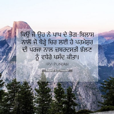 Picture 07 - ਇਬਰਾਨੀ 11:25 PANIRV - ਕਿਉਂ ਜੋ ਉਹ ਨੇ ਪਾਪ - Bible Verse Picture