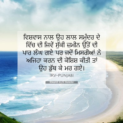 Picture 07 - ਇਬਰਾਨੀ 11:29 PANIRV - ਵਿਸ਼ਵਾਸ ਨਾਲ ਉਹ ਲਾਲ - Bible Verse Picture