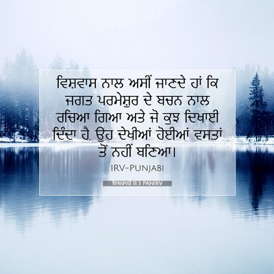 Picture 07 - ਇਬਰਾਨੀ 11:3 PANIRV - ਵਿਸ਼ਵਾਸ ਨਾਲ ਅਸੀਂ - Bible Verse Picture