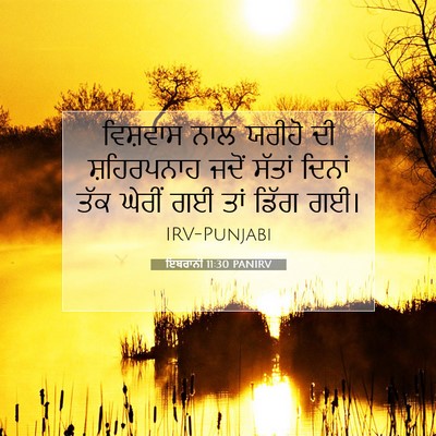 Picture 07 - ਇਬਰਾਨੀ 11:30 PANIRV - ਵਿਸ਼ਵਾਸ ਨਾਲ ਯਰੀਹੋ - Bible Verse Picture