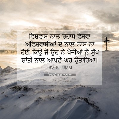 Picture 07 - ਇਬਰਾਨੀ 11:31 PANIRV - ਵਿਸ਼ਵਾਸ ਨਾਲ ਰਹਾਬ - Bible Verse Picture