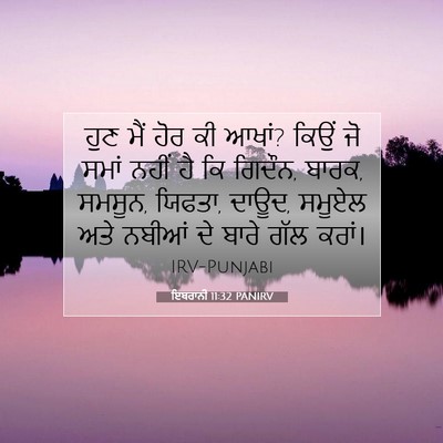 Picture 07 - ਇਬਰਾਨੀ 11:32 PANIRV - ਹੁਣ ਮੈਂ ਹੋਰ ਕੀ - Bible Verse Picture