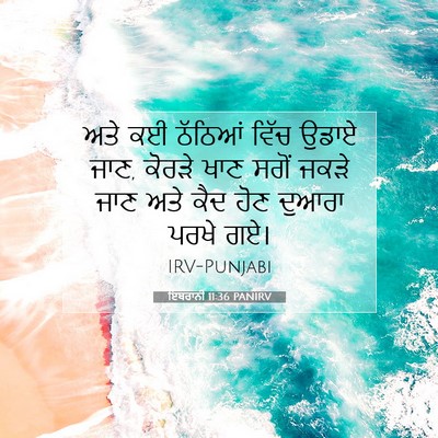 Picture 07 - ਇਬਰਾਨੀ 11:36 PANIRV - ਅਤੇ ਕਈ ਠੱਠਿਆਂ ਵਿੱਚ - Bible Verse Picture