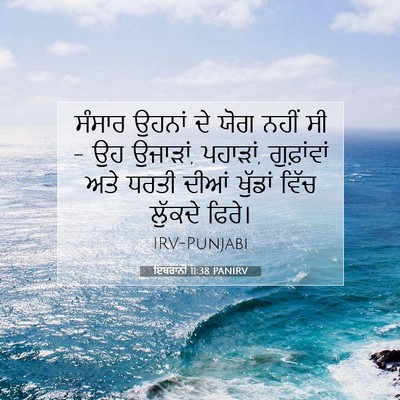 Picture 07 - ਇਬਰਾਨੀ 11:38 PANIRV - ਸੰਸਾਰ ਉਹਨਾਂ ਦੇ ਯੋਗ - Bible Verse Picture