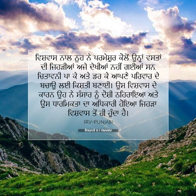Picture 07 - ਇਬਰਾਨੀ 11:7 PANIRV - ਵਿਸ਼ਵਾਸ ਨਾਲ ਨੂਹ ਨੇ - Bible Verse Picture