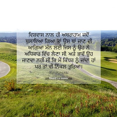 Picture 07 - ਇਬਰਾਨੀ 11:8 PANIRV - ਵਿਸ਼ਵਾਸ ਨਾਲ ਹੀ - Bible Verse Picture