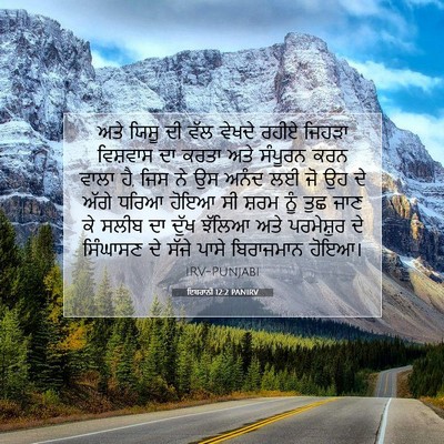 Picture 07 - ਇਬਰਾਨੀ 12:2 PANIRV - ਅਤੇ ਯਿਸੂ ਦੀ ਵੱਲ - Bible Verse Picture