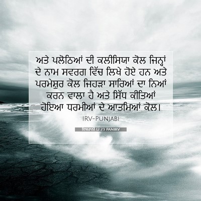 Picture 07 - ਇਬਰਾਨੀ 12:23 PANIRV - ਅਤੇ ਪਲੋਠਿਆਂ ਦੀ - Bible Verse Picture