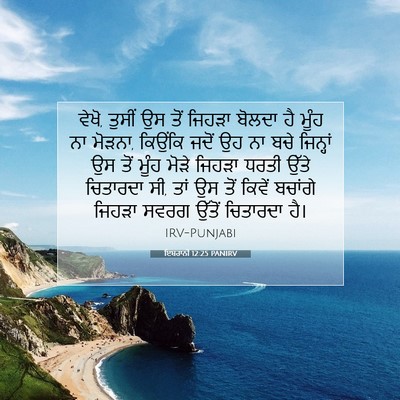 Picture 07 - ਇਬਰਾਨੀ 12:25 PANIRV - ਵੇਖੋ, ਤੁਸੀਂ ਉਸ ਤੋਂ - Bible Verse Picture