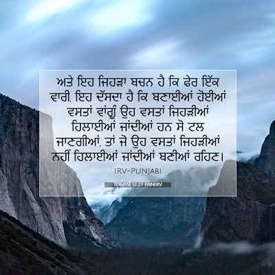 Picture 07 - ਇਬਰਾਨੀ 12:27 PANIRV - ਅਤੇ ਇਹ ਜਿਹੜਾ ਬਚਨ ਹੈ - Bible Verse Picture