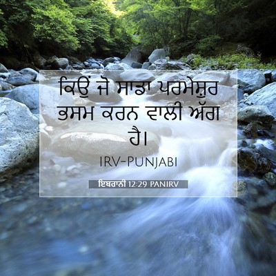 Picture 07 - ਇਬਰਾਨੀ 12:29 PANIRV - ਕਿਉਂ ਜੋ ਸਾਡਾ - Bible Verse Picture