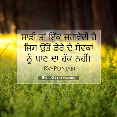 Picture 07 - ਇਬਰਾਨੀ 13:10 PANIRV - ਸਾਡੀ ਤਾਂ ਇੱਕ - Bible Verse Picture