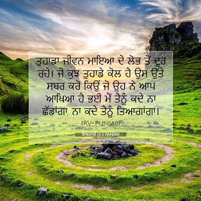 Picture 07 - ਇਬਰਾਨੀ 13:5 PANIRV - ਤੁਹਾਡਾ ਜੀਵਨ ਮਾਇਆ - Bible Verse Picture