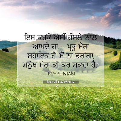 Picture 07 - ਇਬਰਾਨੀ 13:6 PANIRV - ਇਸ ਕਰਕੇ ਅਸੀਂ - Bible Verse Picture