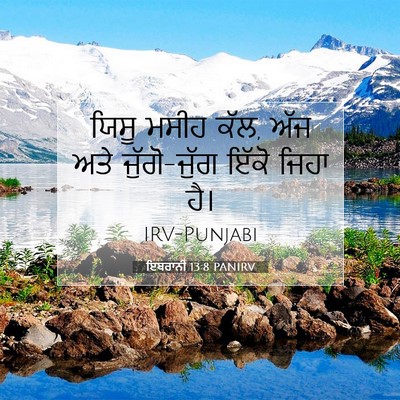 Picture 07 - ਇਬਰਾਨੀ 13:8 PANIRV - ਯਿਸੂ ਮਸੀਹ ਕੱਲ, ਅੱਜ - Bible Verse Picture