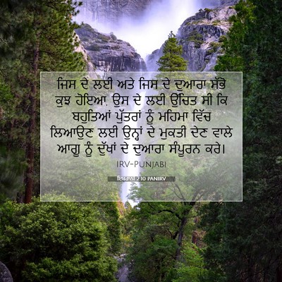 Picture 07 - ਇਬਰਾਨੀ 2:10 PANIRV - ਜਿਸ ਦੇ ਲਈ ਅਤੇ ਜਿਸ - Bible Verse Picture