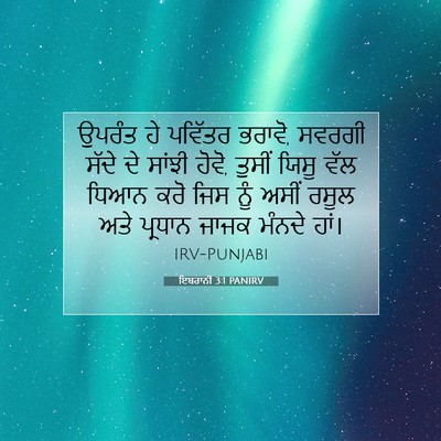 Picture 07 - ਇਬਰਾਨੀ 3:1 PANIRV - ਉਪਰੰਤ ਹੇ ਪਵਿੱਤਰ - Bible Verse Picture