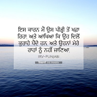 Picture 07 - ਇਬਰਾਨੀ 3:10 PANIRV - ਇਸ ਕਾਰਨ ਮੈਂ ਉਸ - Bible Verse Picture