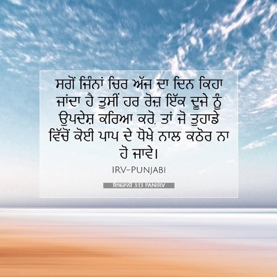 Picture 07 - ਇਬਰਾਨੀ 3:13 PANIRV - ਸਗੋਂ ਜਿੰਨਾਂ ਚਿਰ - Bible Verse Picture