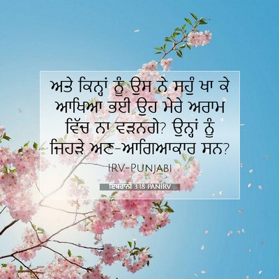 Picture 07 - ਇਬਰਾਨੀ 3:18 PANIRV - ਅਤੇ ਕਿਨ੍ਹਾਂ ਨੂੰ ਉਸ - Bible Verse Picture