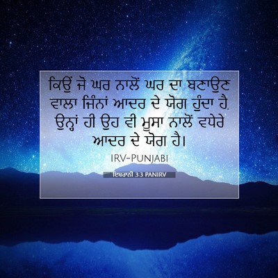 Picture 07 - ਇਬਰਾਨੀ 3:3 PANIRV - ਕਿਉਂ ਜੋ ਘਰ ਨਾਲੋਂ ਘਰ - Bible Verse Picture