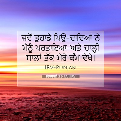 Picture 07 - ਇਬਰਾਨੀ 3:9 PANIRV - ਜਦੋਂ ਤੁਹਾਡੇ - Bible Verse Picture