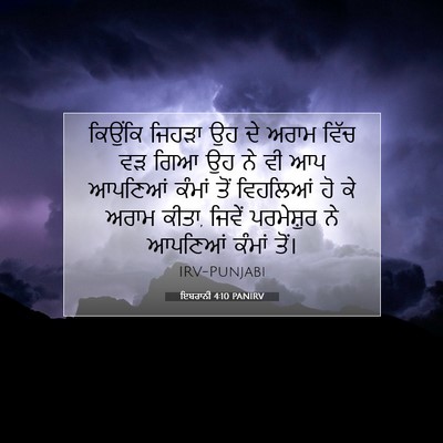Picture 07 - ਇਬਰਾਨੀ 4:10 PANIRV - ਕਿਉਂਕਿ ਜਿਹੜਾ ਉਹ ਦੇ - Bible Verse Picture