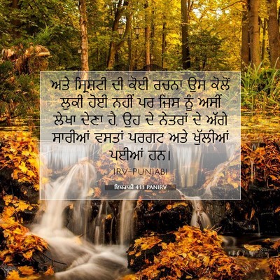 Picture 07 - ਇਬਰਾਨੀ 4:13 PANIRV - ਅਤੇ ਸ੍ਰਿਸ਼ਟੀ ਦੀ - Bible Verse Picture