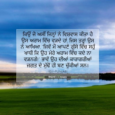 Picture 07 - ਇਬਰਾਨੀ 4:3 PANIRV - ਕਿਉਂ ਜੋ ਅਸੀਂ - Bible Verse Picture