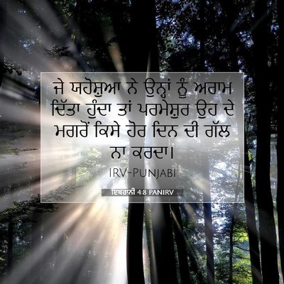Picture 07 - ਇਬਰਾਨੀ 4:8 PANIRV - ਜੇ ਯਹੋਸ਼ੁਆ ਨੇ - Bible Verse Picture