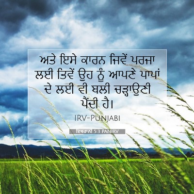 Picture 07 - ਇਬਰਾਨੀ 5:3 PANIRV - ਅਤੇ ਇਸੇ ਕਾਰਨ ਜਿਵੇਂ - Bible Verse Picture