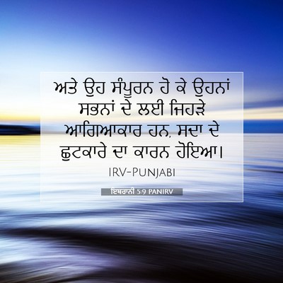 Picture 07 - ਇਬਰਾਨੀ 5:9 PANIRV - ਅਤੇ ਉਹ ਸੰਪੂਰਨ ਹੋ ਕੇ - Bible Verse Picture