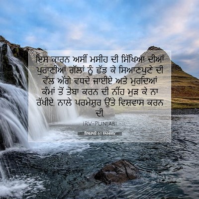 Picture 07 - ਇਬਰਾਨੀ 6:1 PANIRV - ਇਸ ਕਾਰਨ ਅਸੀਂ ਮਸੀਹ - Bible Verse Picture
