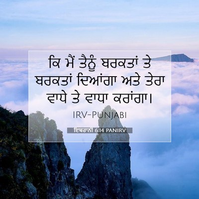 Picture 07 - ਇਬਰਾਨੀ 6:14 PANIRV - ਕਿ ਮੈਂ ਤੈਨੂੰ - Bible Verse Picture