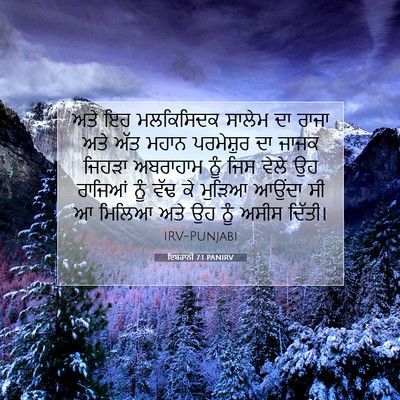 Picture 07 - ਇਬਰਾਨੀ 7:1 PANIRV - ਅਤੇ ਇਹ ਮਲਕਿਸਿਦਕ - Bible Verse Picture