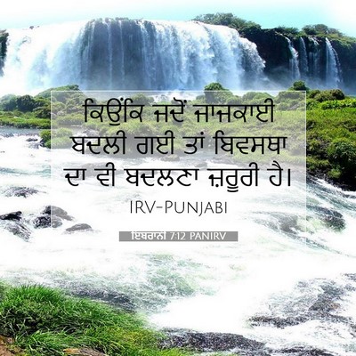 Picture 07 - ਇਬਰਾਨੀ 7:12 PANIRV - ਕਿਉਂਕਿ ਜਦੋਂ - Bible Verse Picture