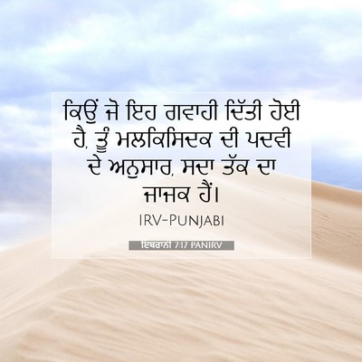 Picture 07 - ਇਬਰਾਨੀ 7:17 PANIRV - ਕਿਉਂ ਜੋ ਇਹ ਗਵਾਹੀ - Bible Verse Picture