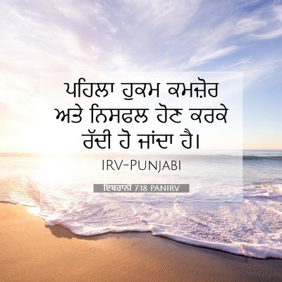 Picture 07 - ਇਬਰਾਨੀ 7:18 PANIRV - ਪਹਿਲਾ ਹੁਕਮ ਕਮਜ਼ੋਰ - Bible Verse Picture