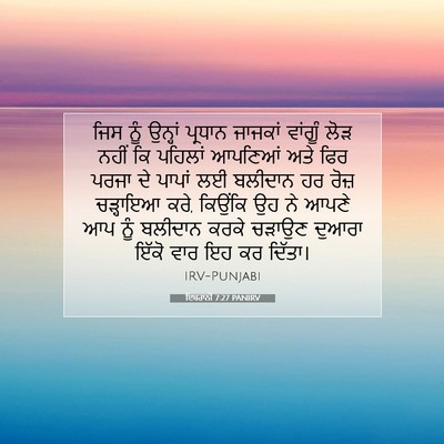 Picture 07 - ਇਬਰਾਨੀ 7:27 PANIRV - ਜਿਸ ਨੂੰ ਉਨ੍ਹਾਂ - Bible Verse Picture
