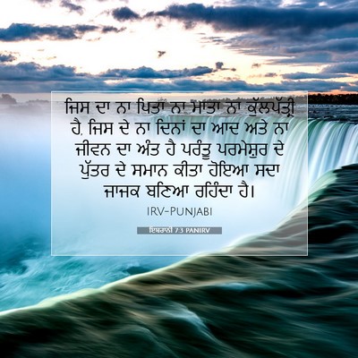 Picture 07 - ਇਬਰਾਨੀ 7:3 PANIRV - ਜਿਸ ਦਾ ਨਾ ਪਿਤਾ ਨਾ - Bible Verse Picture