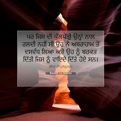 Picture 07 - ਇਬਰਾਨੀ 7:6 PANIRV - ਪਰ ਜਿਸ ਦੀ - Bible Verse Picture