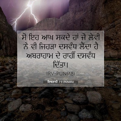 Picture 07 - ਇਬਰਾਨੀ 7:9 PANIRV - ਸੋ ਇਹ ਆਖ ਸਕਦੇ ਹਾਂ - Bible Verse Picture