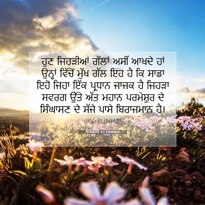 Picture 07 - ਇਬਰਾਨੀ 8:1 PANIRV - ਹੁਣ ਜਿਹੜੀਆਂ ਗੱਲਾਂ - Bible Verse Picture
