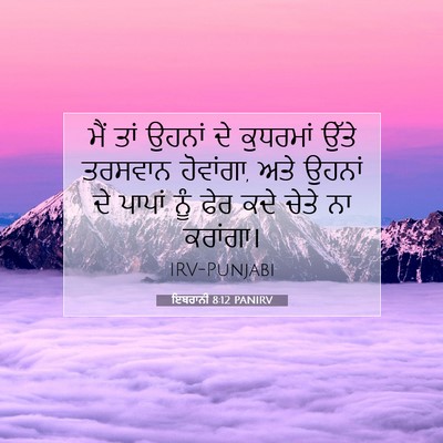 Picture 07 - ਇਬਰਾਨੀ 8:12 PANIRV - ਮੈਂ ਤਾਂ ਉਹਨਾਂ ਦੇ - Bible Verse Picture