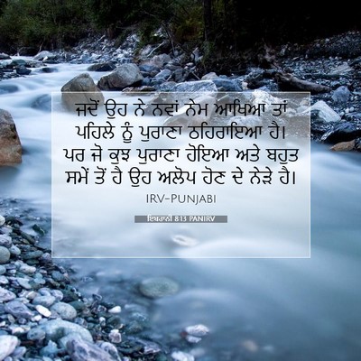 Picture 07 - ਇਬਰਾਨੀ 8:13 PANIRV - ਜਦੋਂ ਉਹ ਨੇ ਨਵਾਂ ਨੇਮ - Bible Verse Picture