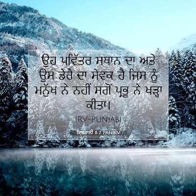 Picture 07 - ਇਬਰਾਨੀ 8:2 PANIRV - ਉਹ ਪਵਿੱਤਰ ਸਥਾਨ ਦਾ - Bible Verse Picture