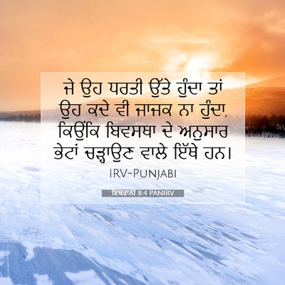 Picture 07 - ਇਬਰਾਨੀ 8:4 PANIRV - ਜੇ ਉਹ ਧਰਤੀ ਉੱਤੇ - Bible Verse Picture