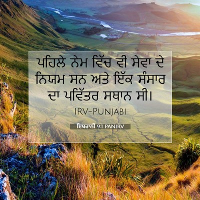 Picture 07 - ਇਬਰਾਨੀ 9:1 PANIRV - ਪਹਿਲੇ ਨੇਮ ਵਿੱਚ ਵੀ - Bible Verse Picture
